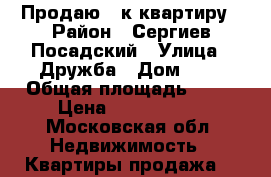 Продаю 2-к квартиру › Район ­ Сергиев Посадский › Улица ­ Дружба › Дом ­ 9 › Общая площадь ­ 45 › Цена ­ 2 750 000 - Московская обл. Недвижимость » Квартиры продажа   
